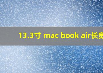 13.3寸 mac book air长宽